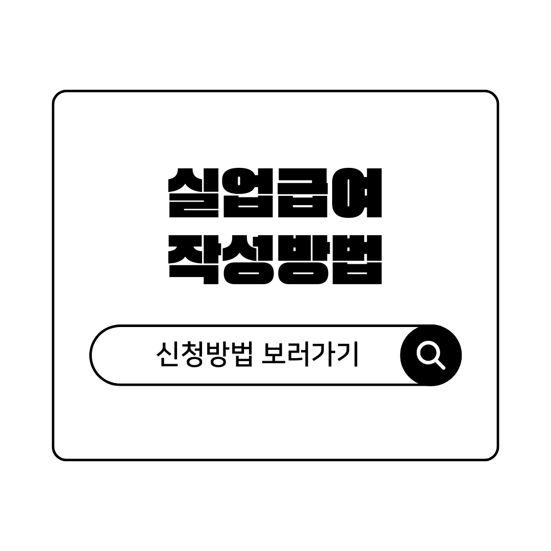 꼭 알아야되는 실업급여 이직확인서 작성방법 및 신청방법