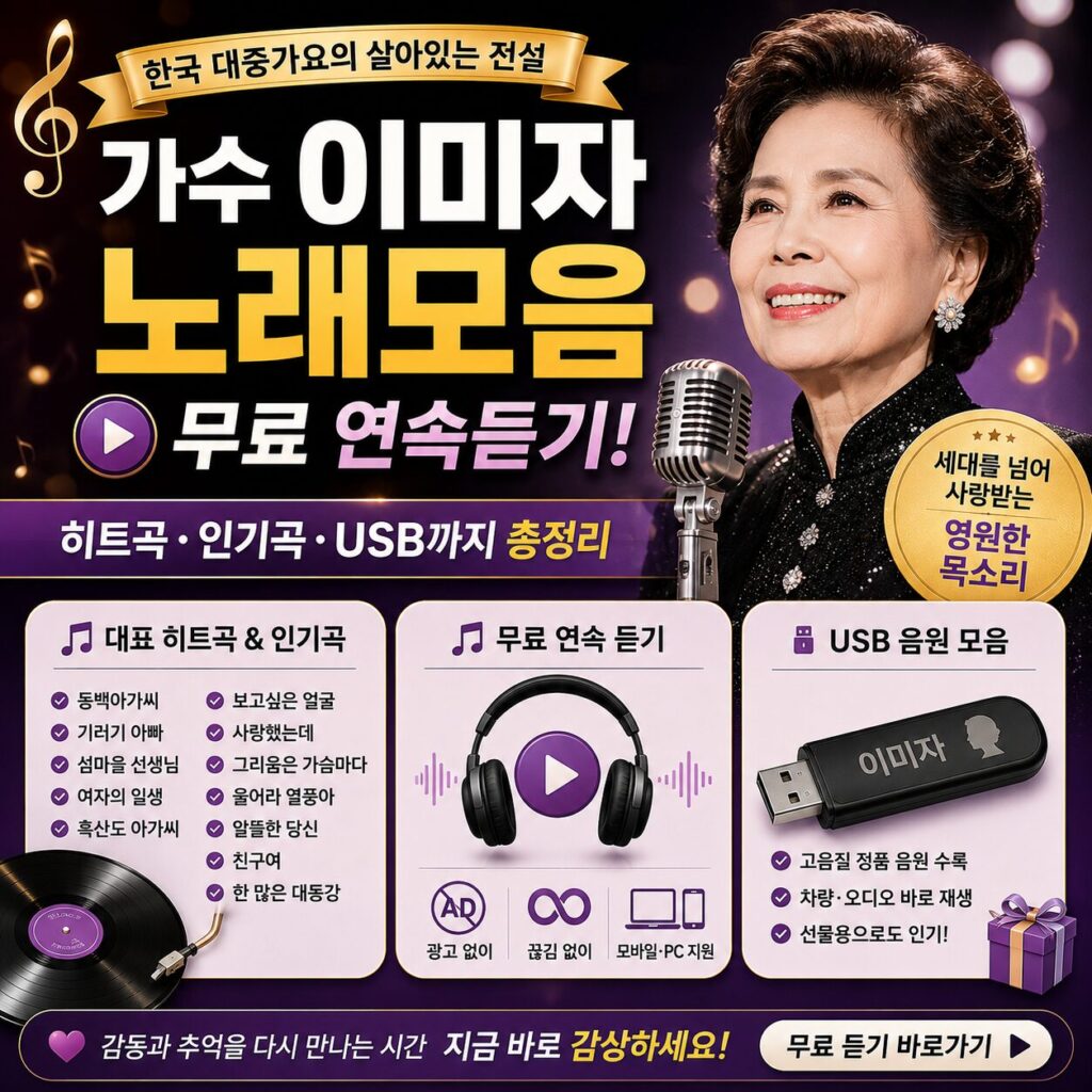 가수 이미자 노래모음 무료 연속듣기 히트곡 인기곡 USB까지 총정리