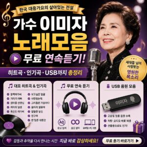 가수 이미자 노래모음 무료 연속듣기 히트곡 인기곡 USB까지 총정리