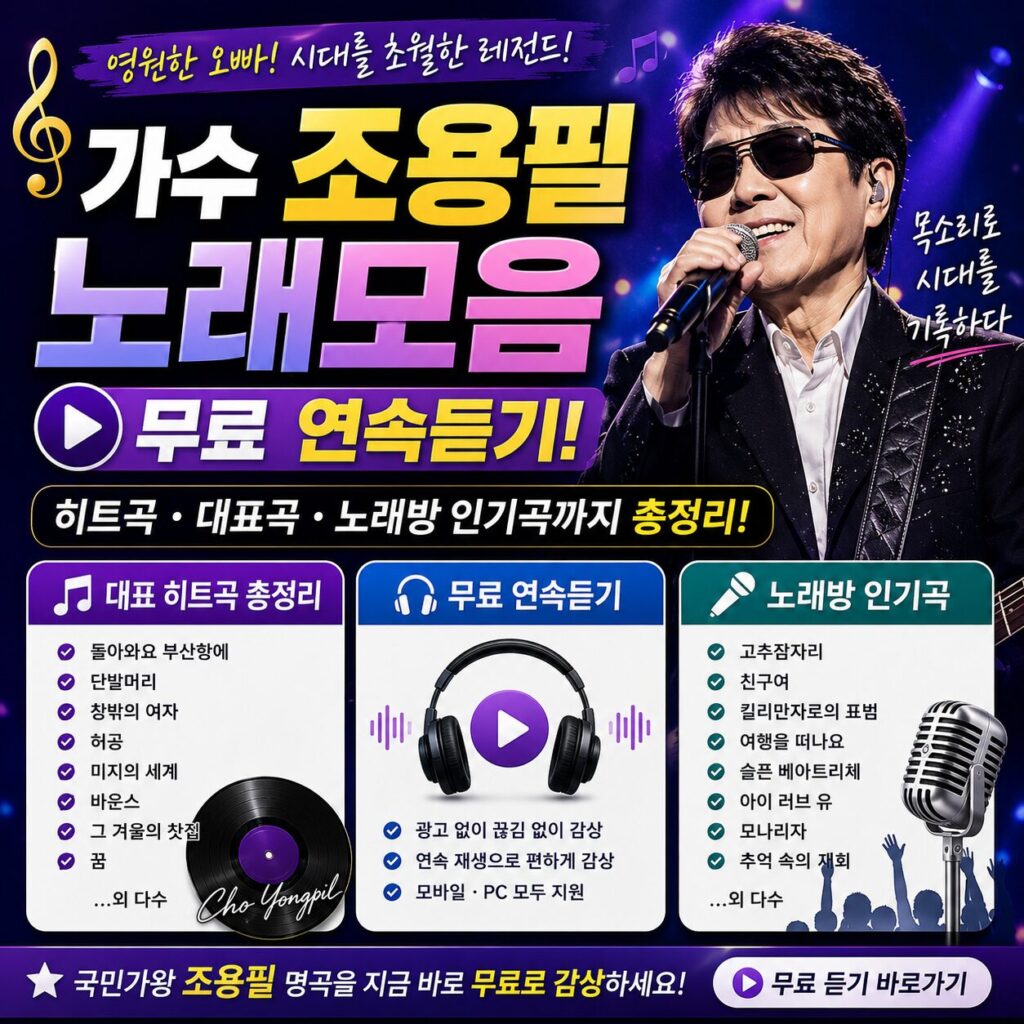 가수 조용필 노래모음 무료 연속듣기 히트곡 대표곡 노래방 인기곡까지 총정리