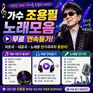 가수 조용필 노래모음 무료 연속듣기 히트곡 대표곡 노래방 인기곡까지 총정리
