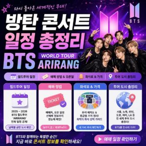 방탄 콘서트 일정 총정리 BTS 월드투어 ARIRANG 예매 일정표 좌석표 한눈에