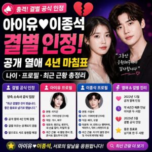 아이유 이종석 결별 공식 인정 공개 열애 4년 마침표 나이 프로필 최근 근황 총정리 아이유 이종석 결별 공식 인정 공개 열애 4년 마침표 나이 프로필 최근 근황 총정리