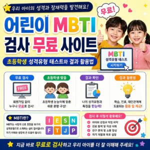 어린이 MBTI 검사 무료 사이트 초등학생 성격유형 테스트와 결과 활용법 어린이 MBTI 검사 무료 사이트 초등학생 성격유형 테스트와 결과 활용법