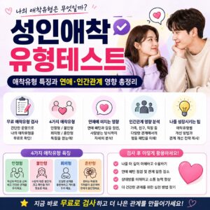 성인애착유형테스트 무료 검사 애착유형 특징과 연애 인간관계 영향 총정리 성인애착유형테스트 무료 검사 애착유형 특징과 연애 인간관계 영향 총정리