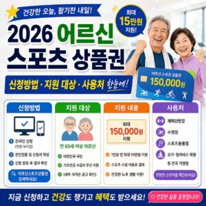 2026 어르신 스포츠 상품권 신청방법 최대 15만원 지원 대상 사용처 한눈에