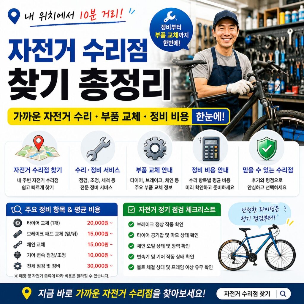 자전거 수리점 찾기 총정리 가까운 자전거 수리 부품 교체 정비 비용 한눈에