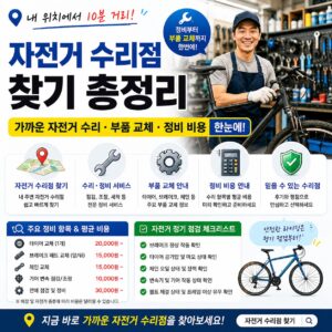 자전거 수리점 찾기 총정리 가까운 자전거 수리 부품 교체 정비 비용 한눈에