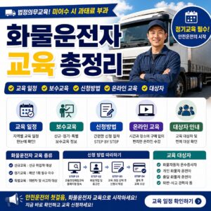 화물운전자 교육 일정 보수교육 신청방법 온라인 교육 대상자 총정리