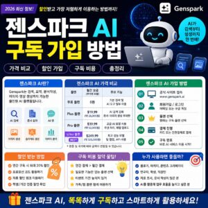 젠스파크 AI 구독 가입 방법 가격 비교 할인 가입 구독 비용까지 총정리