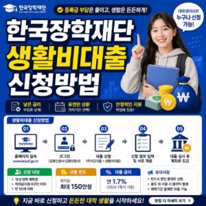 한국장학재단 생활비대출 신청방법 2026년 2학기 자격조건 금리 최대 200만원 총정리