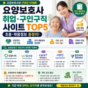요양보호사 취업 구인구직 사이트 TOP5 초봉 채용정보 총정리 요양보호사 취업 구인구직 사이트 TOP5 초봉 채용정보 총정리