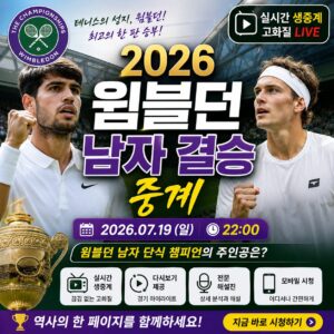2026 윔블던 남자 결승 중계 경기 시간 실시간 시청 하이라이트까지