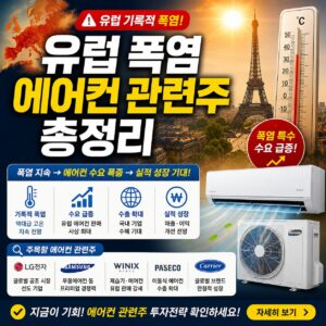 유럽 폭염 에어컨 관련주 총정리 에어컨 냉방 전력 인프라 수혜주와 시장 전망