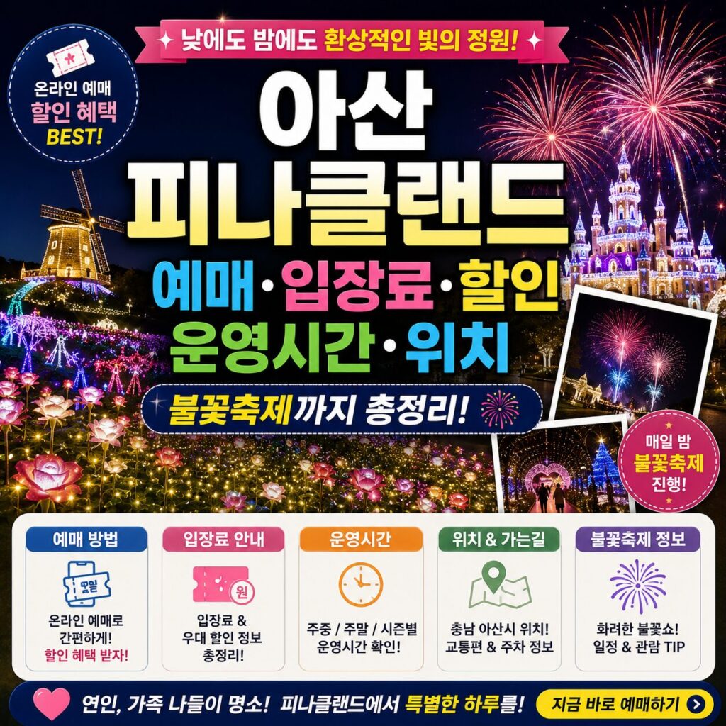 아산 피나클랜드 예매 입장료 할인 운영시간 위치 불꽃축제까지 총정리