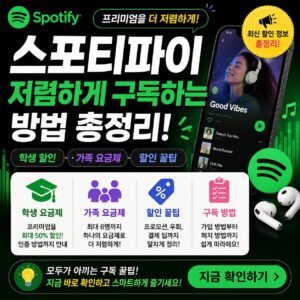 스포티파이 저렴하게 구독하는 방법 학생 가족 요금제 할인까지 한눈에 정리
