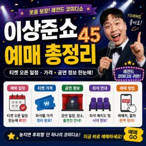 이상준쇼 45 예매 총정리 티켓 오픈 일정 가격 공연 정보 한눈에 이상준쇼 45 예매 총정리 티켓 오픈 일정 가격 공연 정보 한눈에