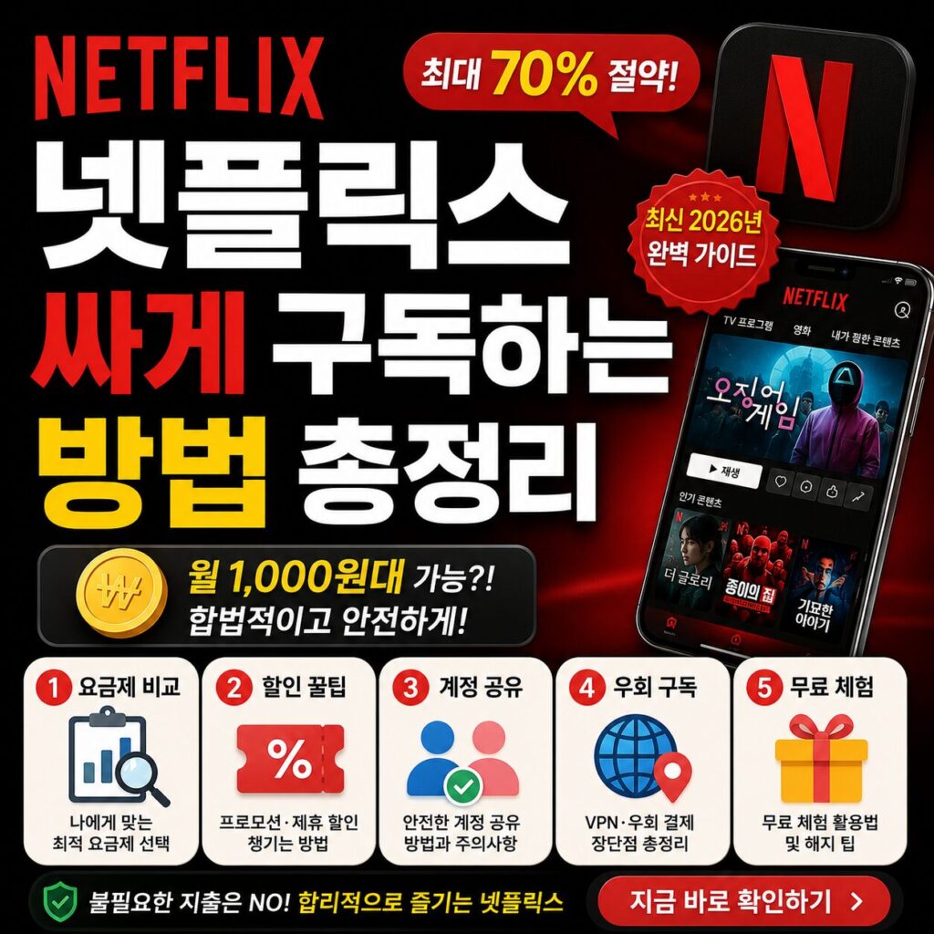 넷플릭스 싸게 구독하는 방법 할인 공동구매 요금제 비교까지 총정리
