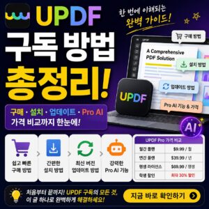 UPDF 구독 방법 구매 설치 업데이트 Pro AI 가격 비교까지 총정리 UPDF 구독 방법 구매 설치 업데이트 Pro AI 가격 비교까지 총정리
