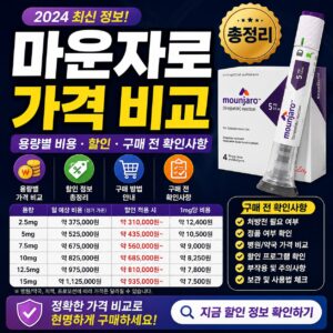 마운자로 가격 비교 용량별 비용 할인 구매 전 확인사항 총정리