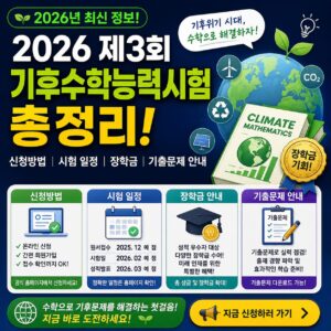 2026 제3회 기후수학능력시험 총정리 신청방법 시험 일정 장학금 기출문제 안내