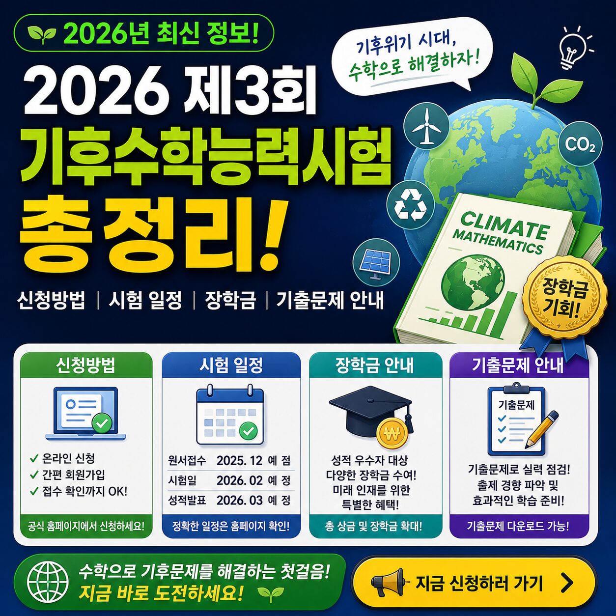 2026 제3회 기후수학능력시험 총정리 신청방법 시험 일정 장학금 기출문제 안내