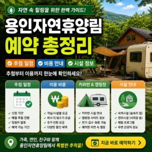 용인자연휴양림 예약 총정리 추첨 일정 비용 카라반 캠핑장 시설 안내 용인자연휴양림 예약 총정리 추첨 일정 비용 카라반 캠핑장 시설 안내