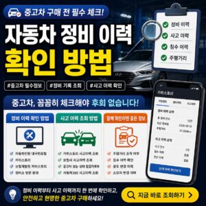 자동차 정비 이력 확인 방법 중고차 정비 기록 사고 이력 조회까지 총정리