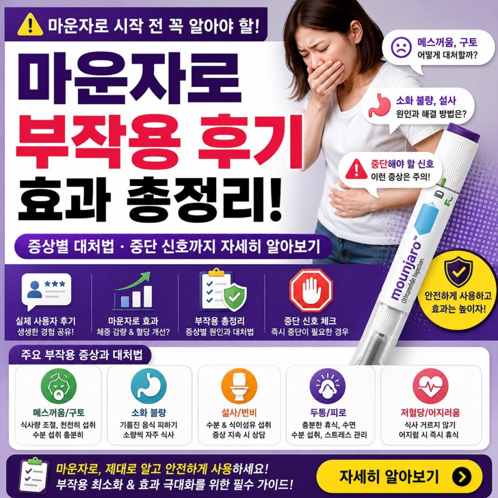 마운자로 부작용 후기 효과 증상별 대처법 중단 신호 자세히 알아보기