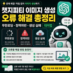 챗지피티 이미지 생성 오류 해결 총정리 무한로딩 정책위반 생성 실패 대처법