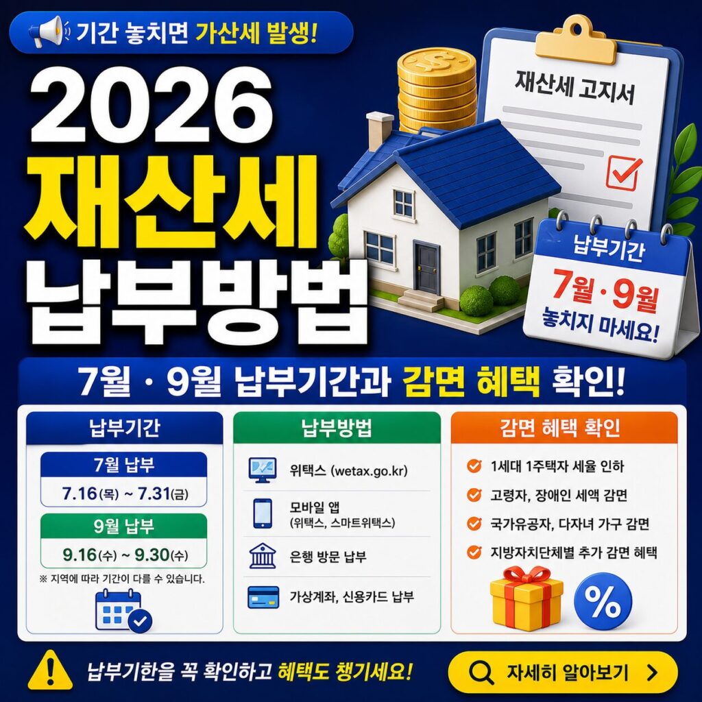 2026 재산세 납부방법 7월 9월 납부기간과 감면 혜택 확인 알아보기