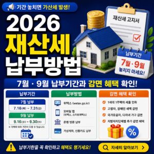2026 재산세 납부방법 7월 9월 납부기간과 감면 혜택 확인 알아보기