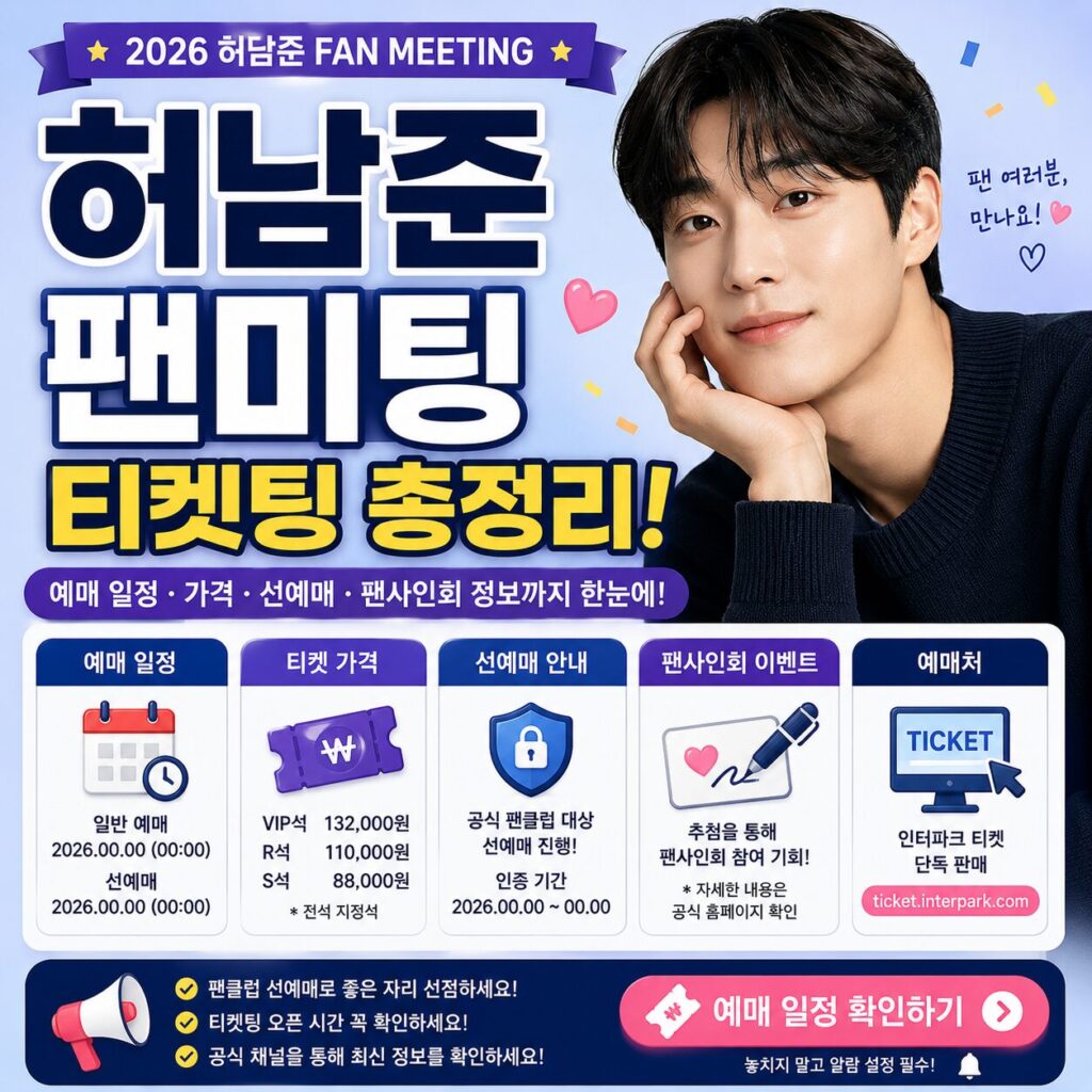 허남준 팬미팅 티켓팅 총정리 예매 일정 가격 선예매 팬사인회 정보