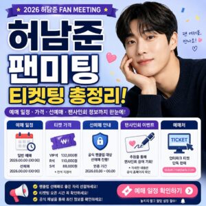 허남준 팬미팅 티켓팅 총정리 예매 일정 가격 선예매 팬사인회 정보 허남준 팬미팅 티켓팅 총정리 예매 일정 가격 선예매 팬사인회 정보