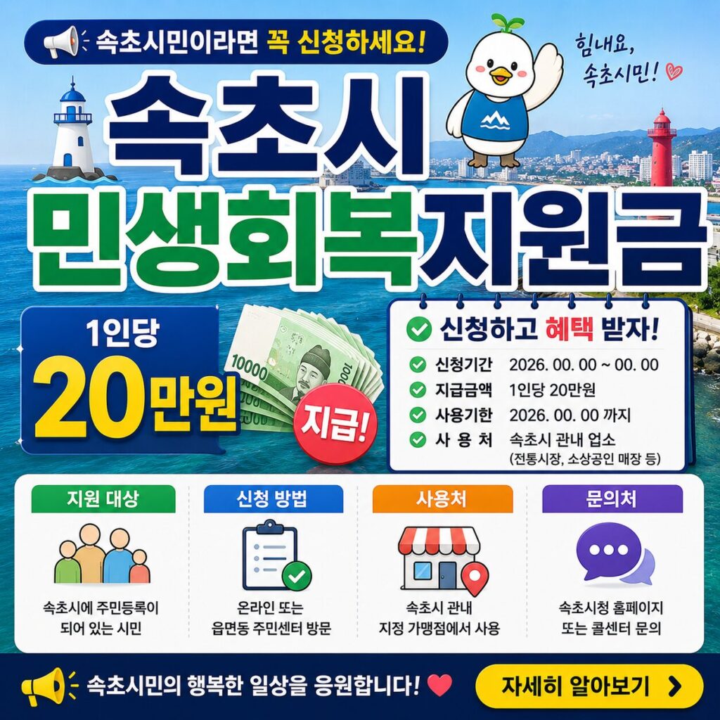 속초시 민생회복지원금 신청 1인당 20만원 대상 방법 사용처 안내