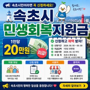 속초시 민생회복지원금 신청 1인당 20만원 대상 방법 사용처 안내