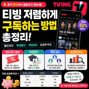 티빙 저렴하게 구독하는 방법 총정리 할인코드 학생할인 계정 공유 비교