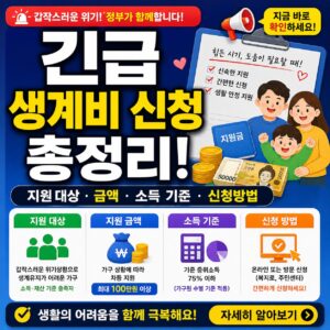 긴급 생계비 신청 총정리 지원 대상 금액 소득 기준 신청방법