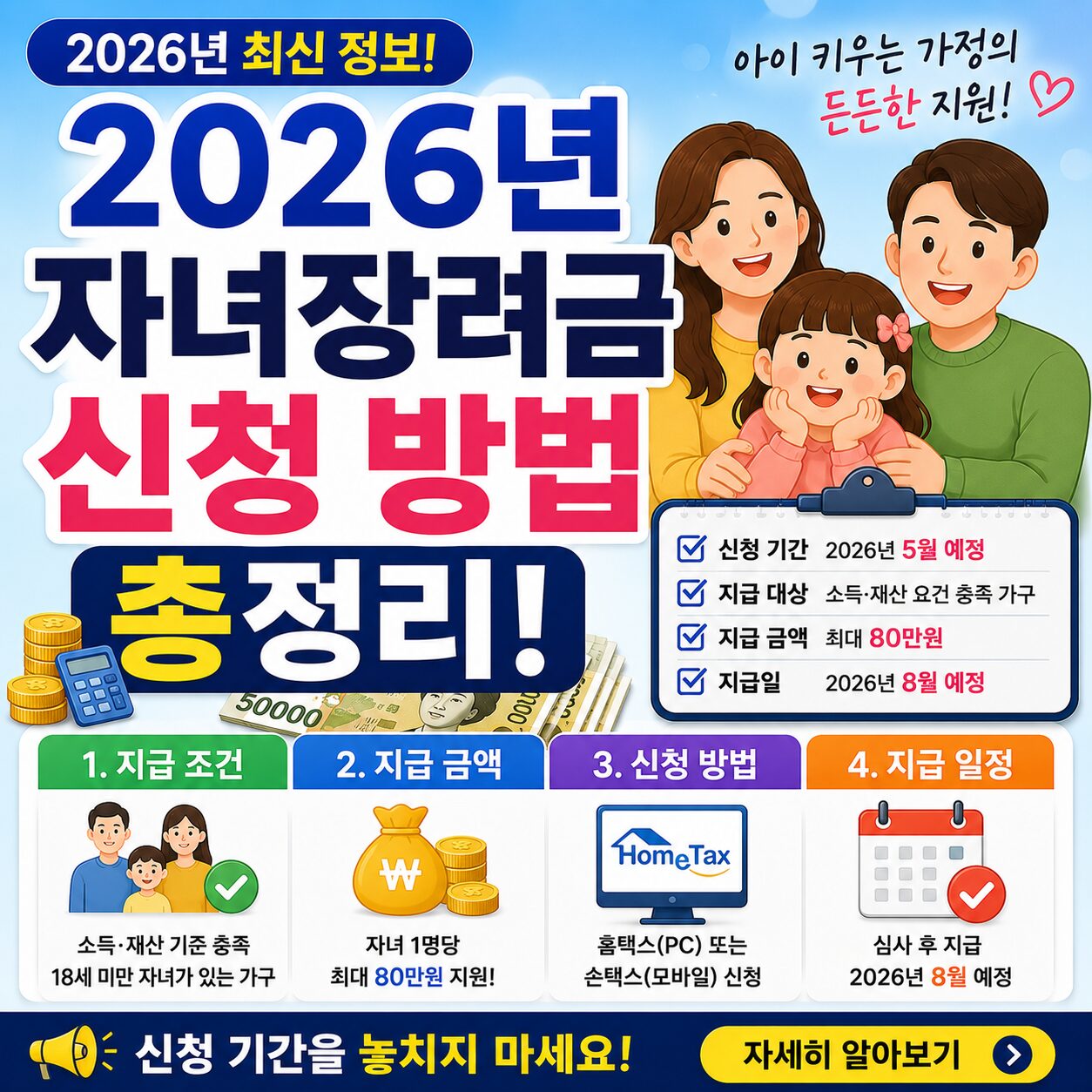 2026년 자녀장려금 신청 방법 총정리 지급 조건 금액 지급일 안내