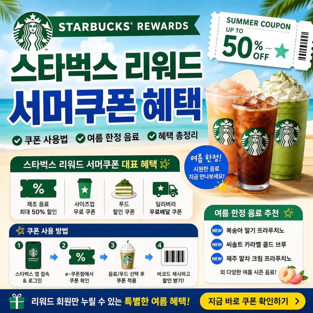 스타벅스 리워드 서머쿠폰 혜택 쿠폰 사용법 여름 한정 음료 안내 총정리