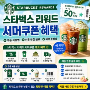 스타벅스 리워드 서머쿠폰 혜택 쿠폰 사용법 여름 한정 음료 안내 총정리 스타벅스 리워드 서머쿠폰 혜택 쿠폰 사용법 여름 한정 음료 안내 총정리