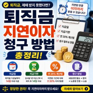 퇴직금 지연이자 청구 방법 총정리 지급일 지급기한 연 20% 계산법
