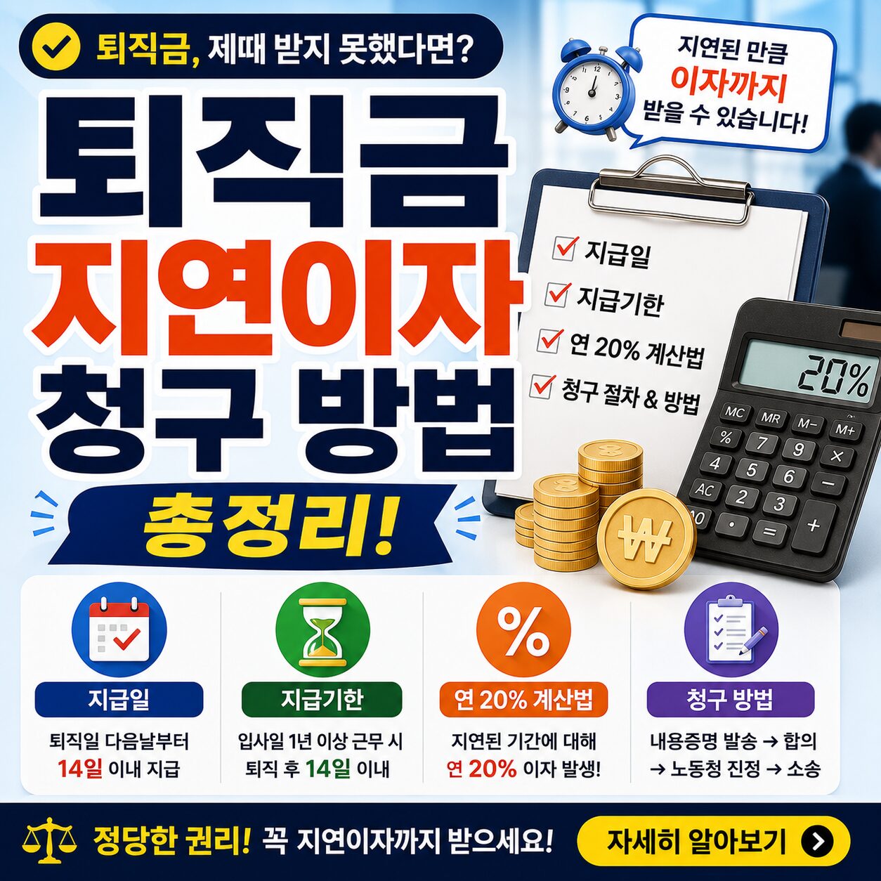 퇴직금 지연이자 청구 방법 총정리 지급일 지급기한 연 20% 계산법