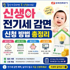 신생아 전기세 감면 신청 방법 출산가구 전기요금 할인 대상 기간 한도 안내 신생아 전기세 감면 신청 방법 출산가구 전기요금 할인 대상 기간 한도 안내