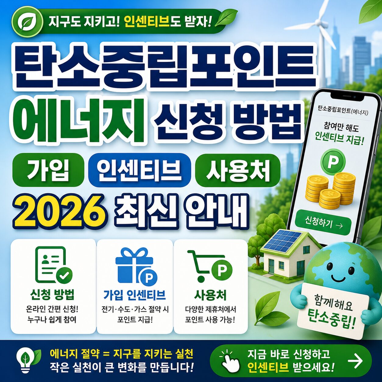 탄소중립포인트 에너지 신청 방법 가입 인센티브 사용처 2026 최신 안내