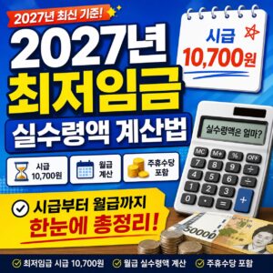 2027년 최저임금 실수령액 계산법 시급 10,700원 월급 주휴수당 총정리 2027년 최저임금 실수령액 계산법 시급 10,700원 월급 주휴수당 총정리