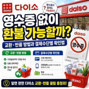 다이소 영수증 없이 환불 가능할까? 교환 반품 방법과 결제수단별 확인법 다이소 영수증 없이 환불 가능할까? 교환 반품 방법과 결제수단별 확인법