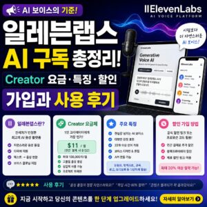 일레븐랩스 AI 구독 총정리 Creator 요금 특징 할인 가입과 사용 후기 일레븐랩스 AI 구독 총정리 Creator 요금 특징 할인 가입과 사용 후기