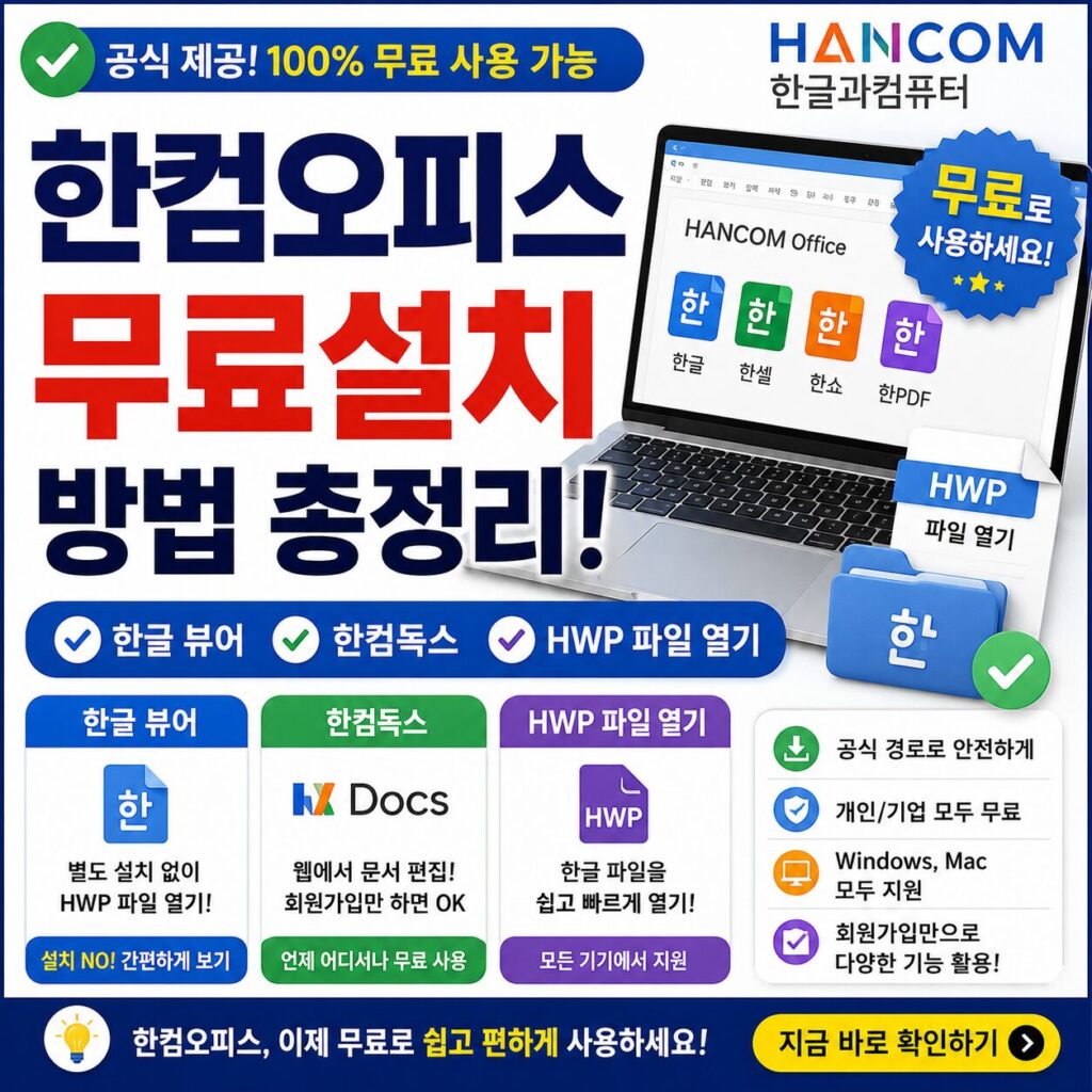 한컴오피스 무료설치 방법 한글 뷰어 한컴독스 HWP 파일 열기 총정리