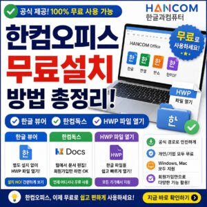 한컴오피스 무료설치 방법 한글 뷰어 한컴독스 HWP 파일 열기 총정리 한컴오피스 무료설치 방법 한글 뷰어 한컴독스 HWP 파일 열기 총정리